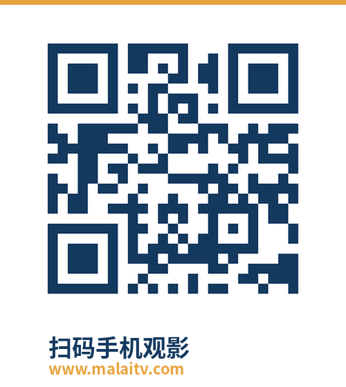 马来影视手机端二维码-扫码手机观影